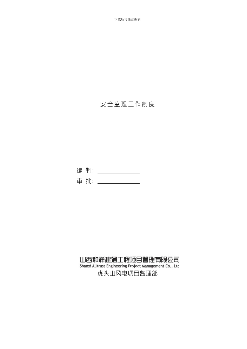 安全监理工作制度样本_第1页