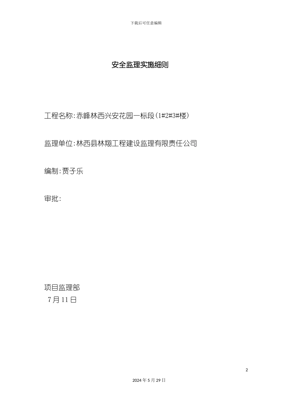 安全监理实施细则一标段_第2页