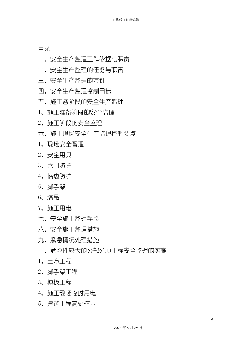 安全监理实施细则一标段_第3页