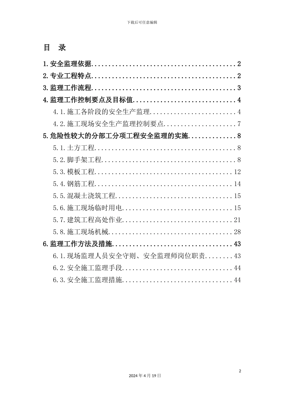 安全监理实施细则_第2页