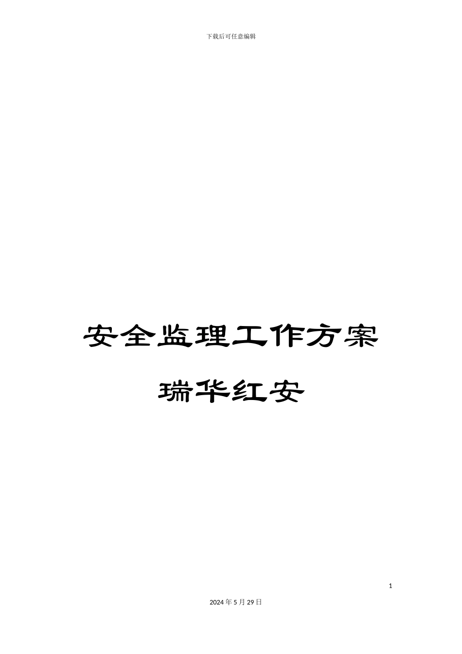 安全监理工作方案瑞华红安_第1页