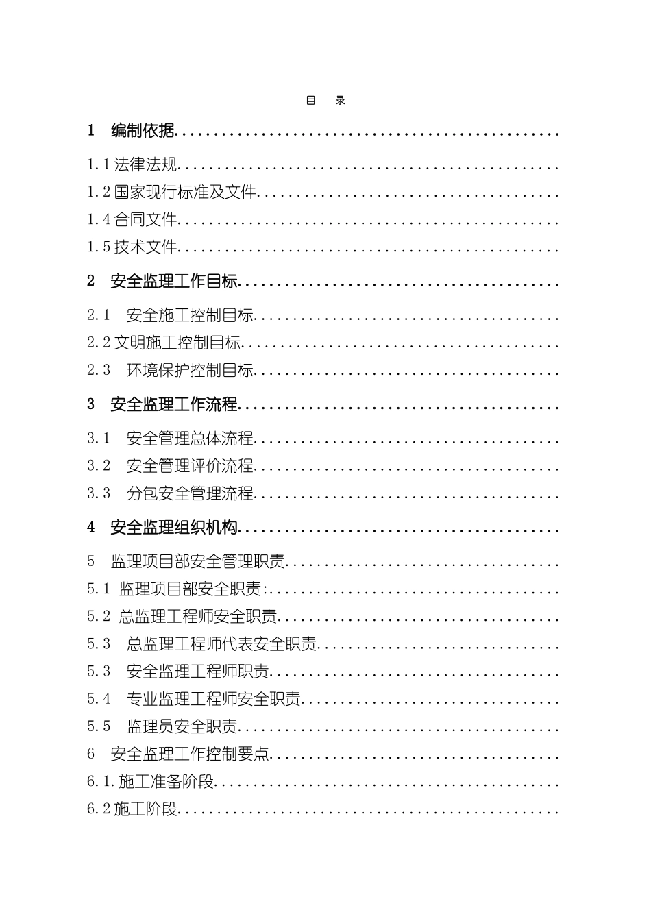 安全监理工作方案瑞华红安_第2页