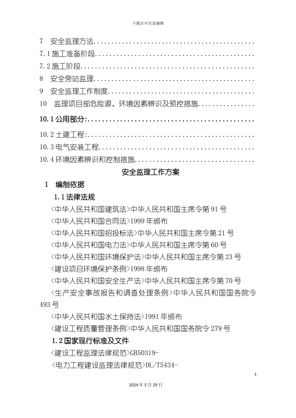 安全监理工作方案瑞华红安_第3页