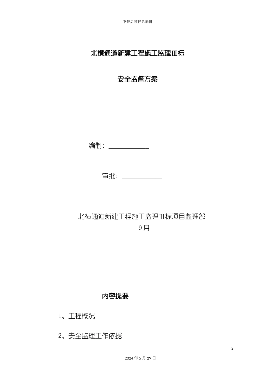 安全监理方案定稿_第2页