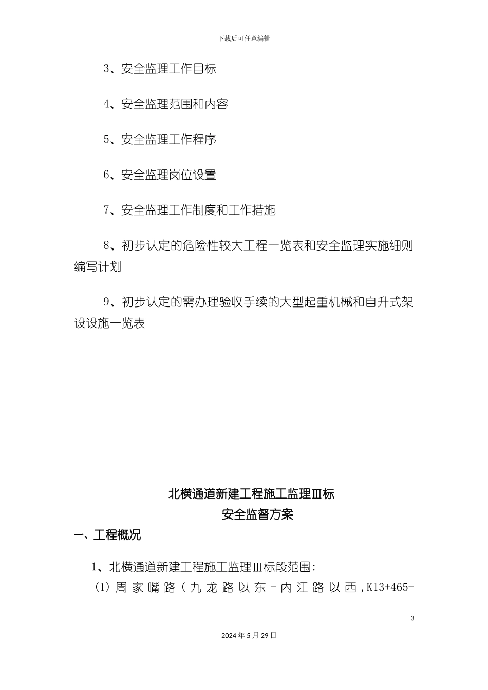 安全监理方案定稿_第3页