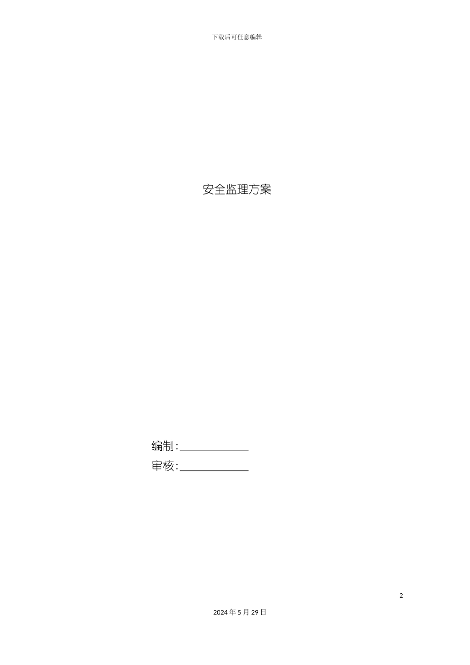 安全监理方案修改_第2页