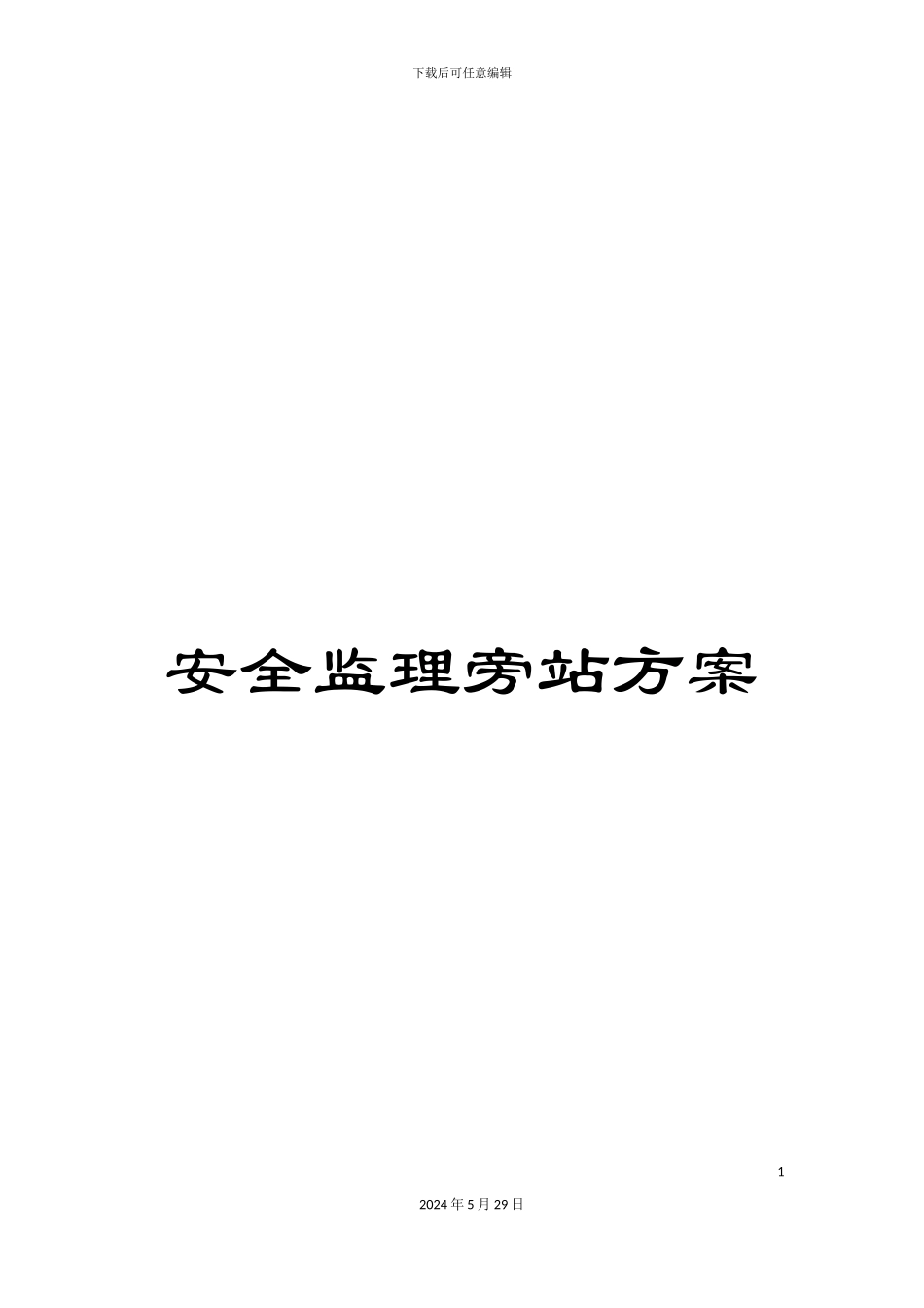 安全监理旁站方案_第1页