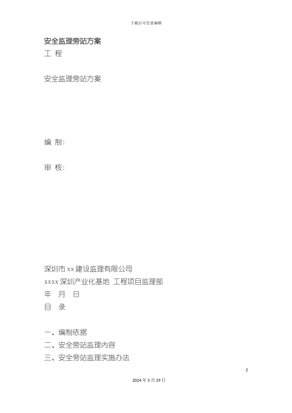 安全监理旁站方案_第2页