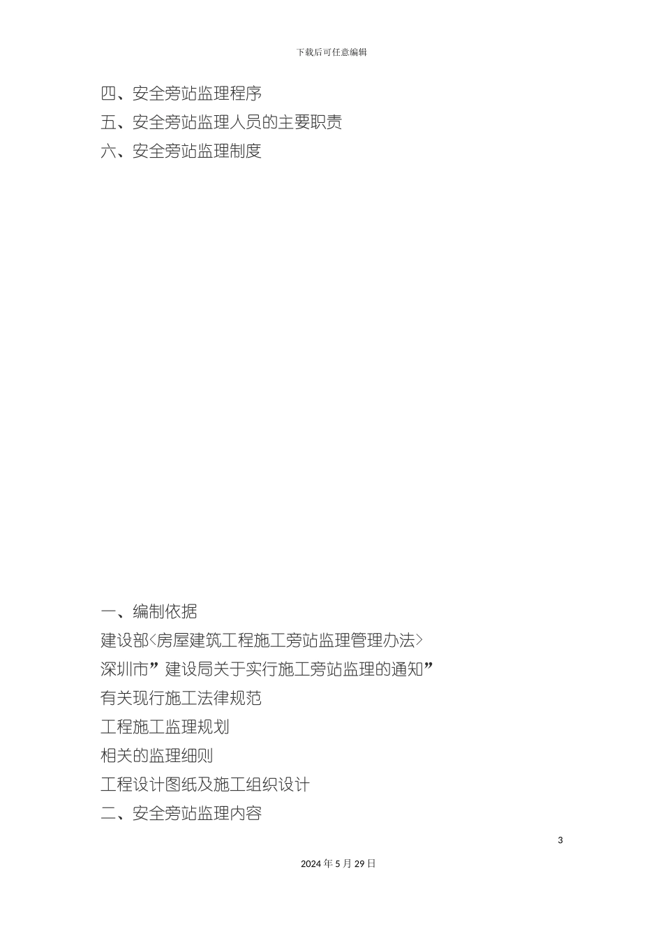 安全监理旁站方案_第3页