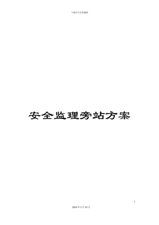 安全监理旁站方案