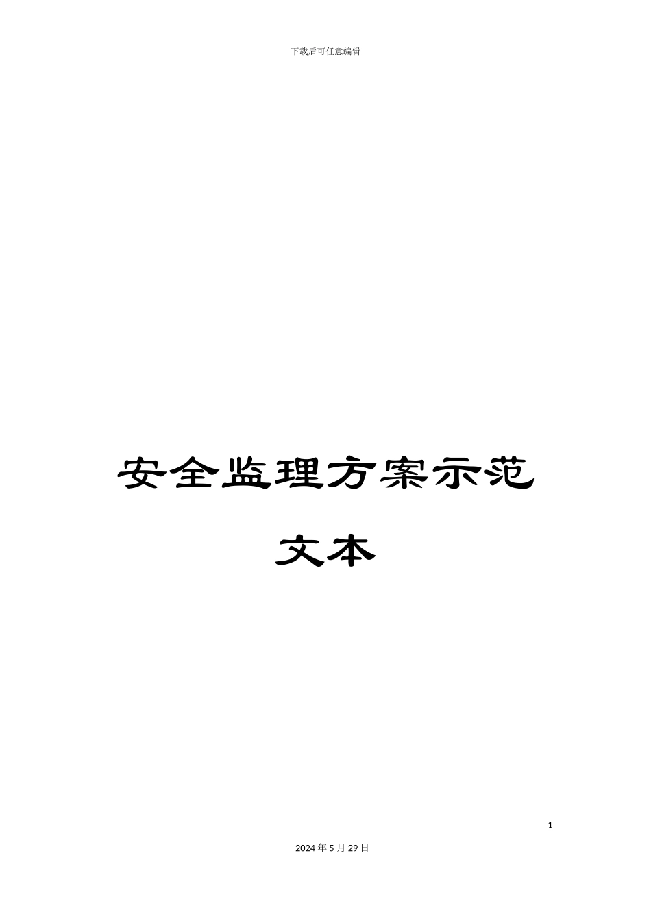 安全监理方案示范文本_第1页