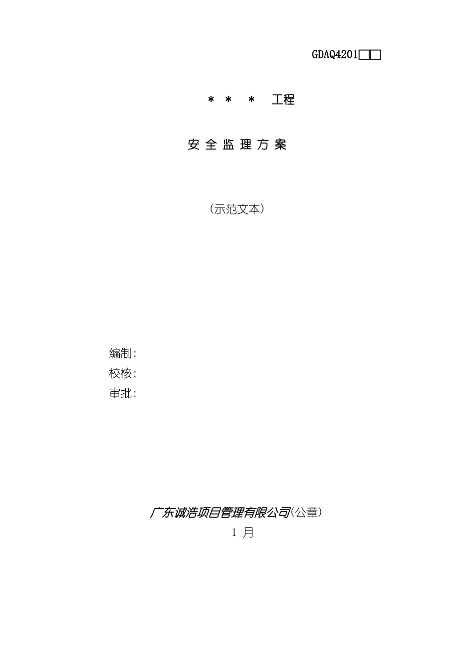 安全监理方案示范文本_第2页