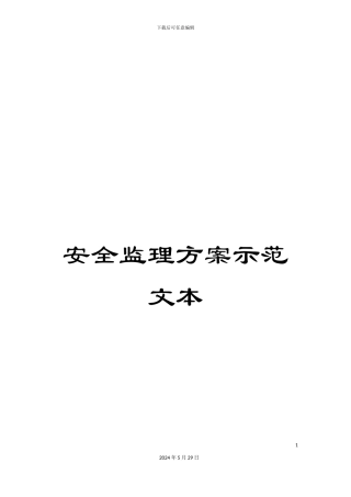 安全监理方案示范文本