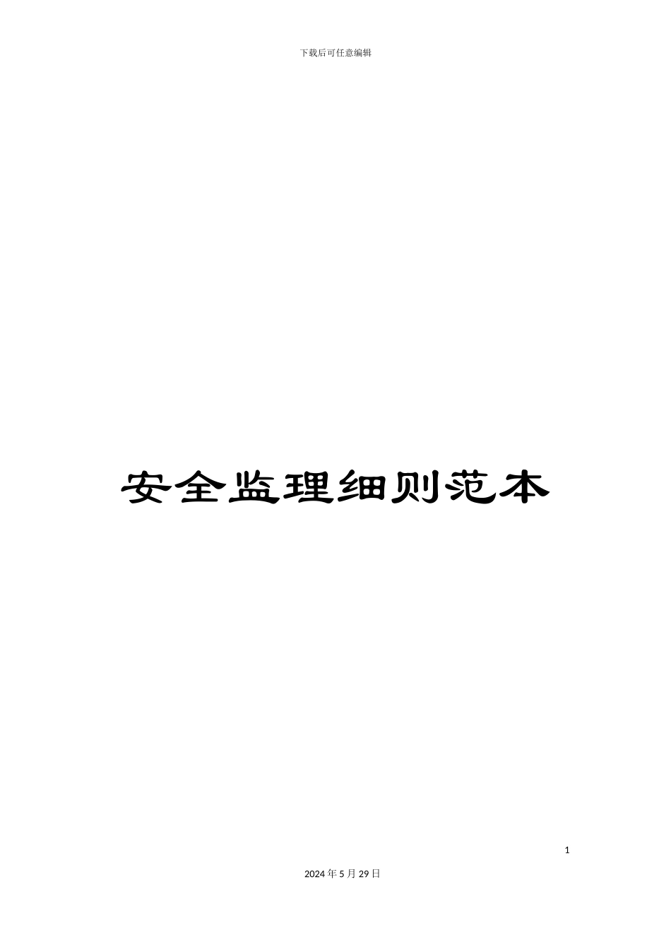 安全监理细则范本_第1页