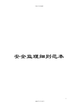 安全监理细则范本