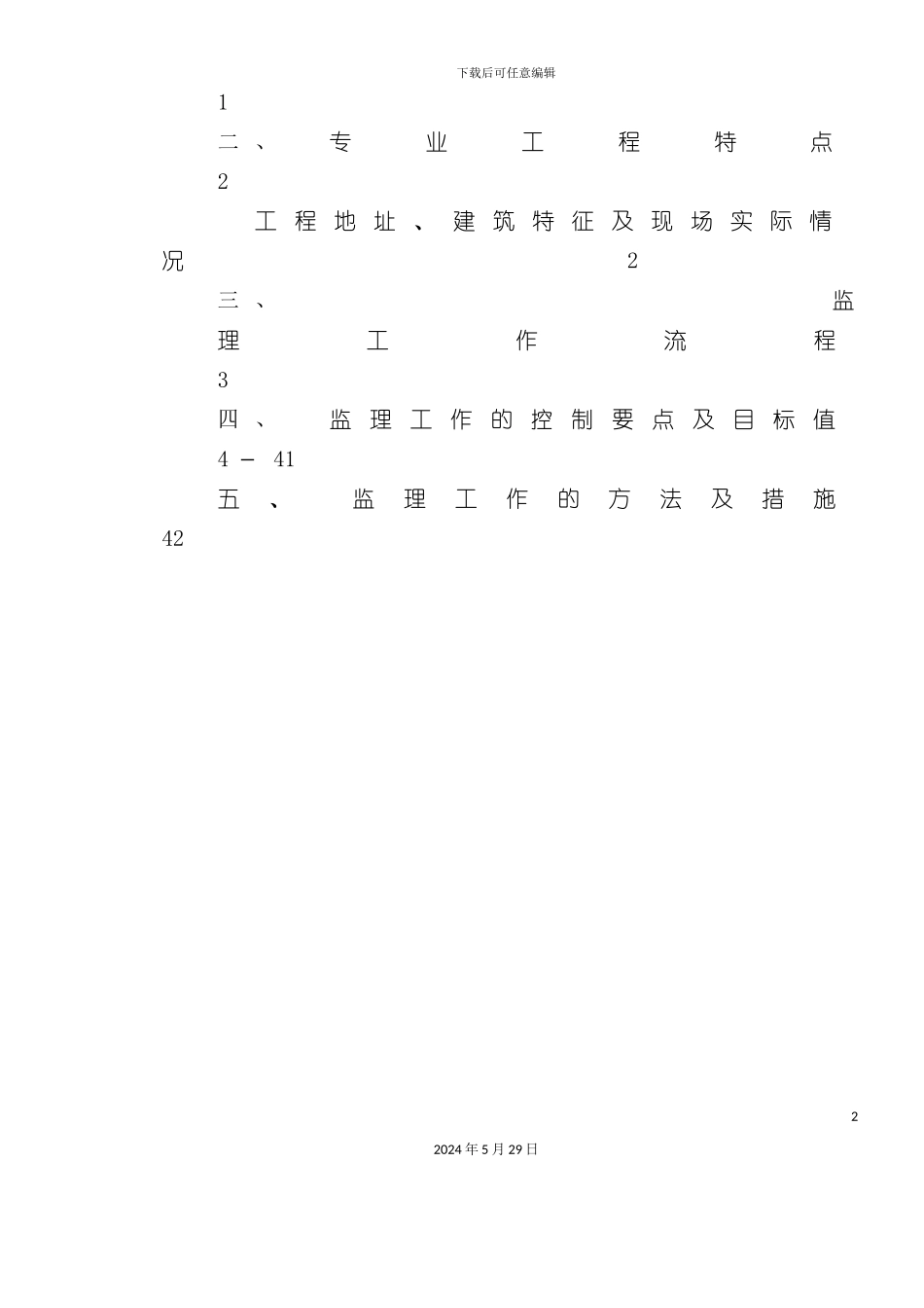 安全监理细则新藕苑_第3页