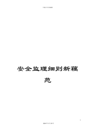 安全监理细则新藕苑