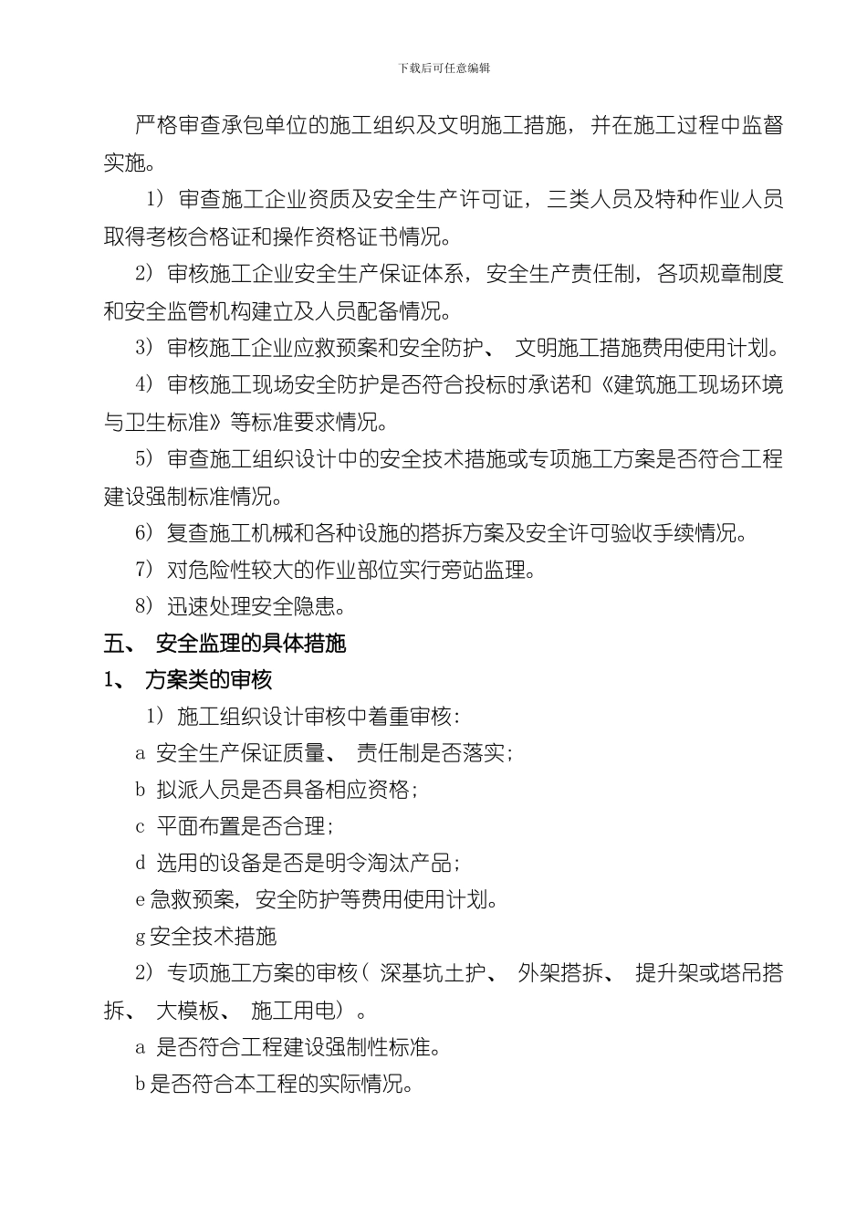 安全监理规划及实施细则_第2页