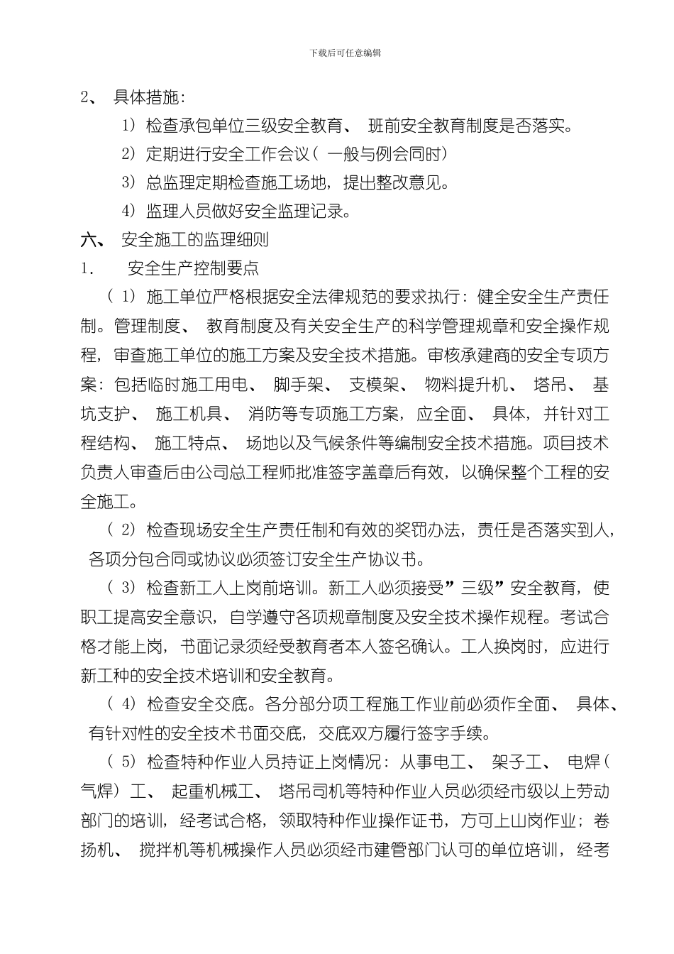 安全监理规划及实施细则_第3页