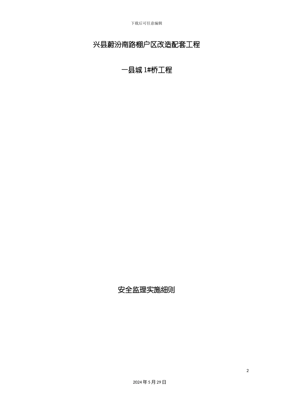 安全监理实施细则_第2页
