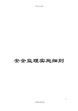 安全监理实施细则