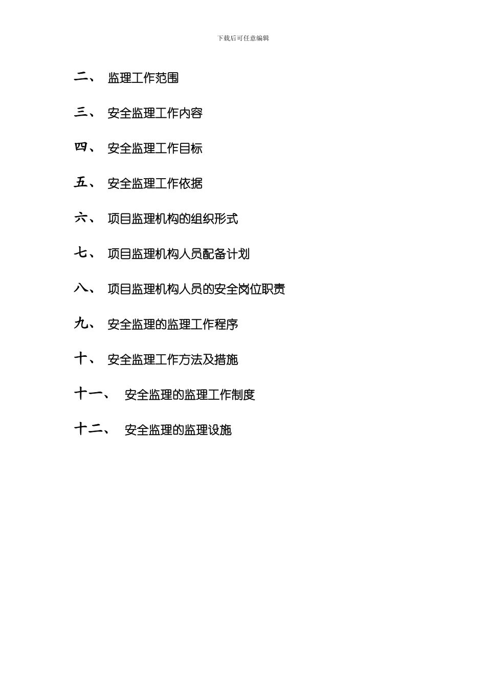 安全监理规划细则样本_第2页