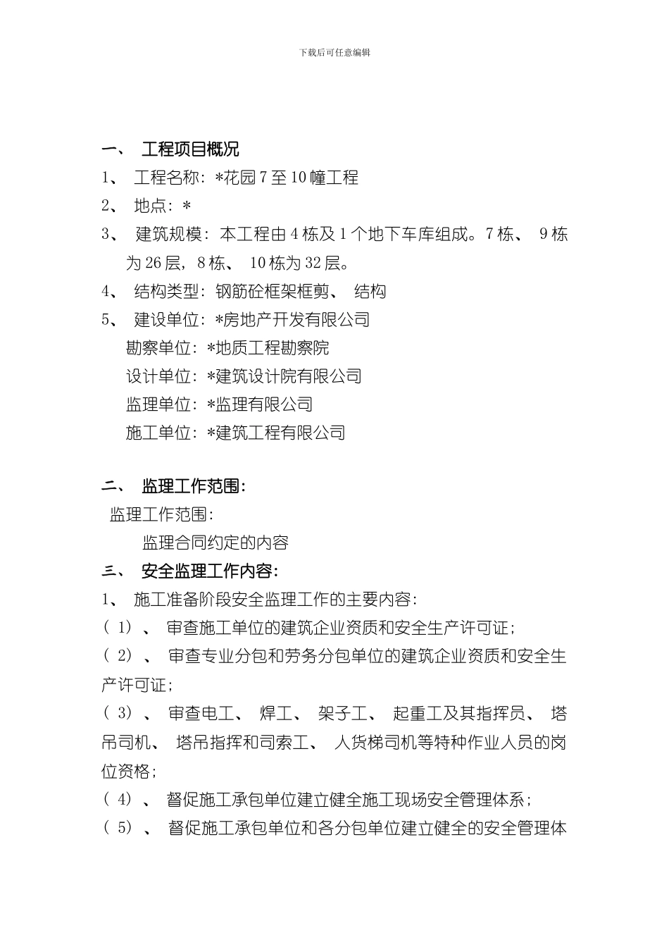 安全监理规划细则样本_第3页