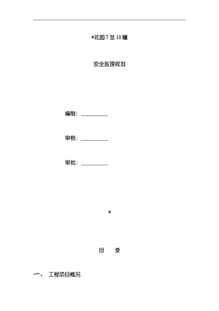 安全监理规划细则样本
