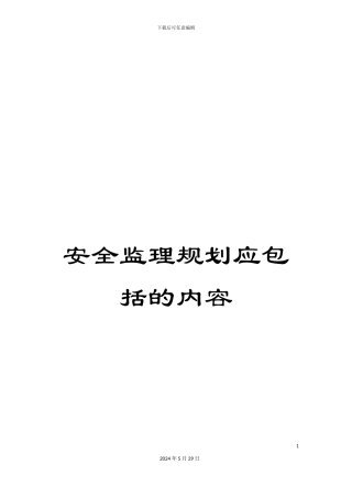 安全监理规划应包括的内容