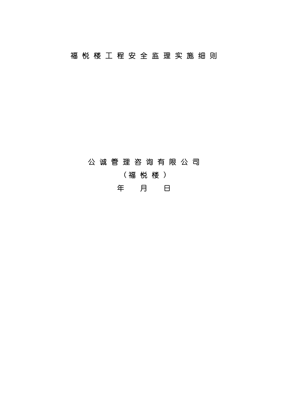 安全监理实施细则福悦楼_第2页