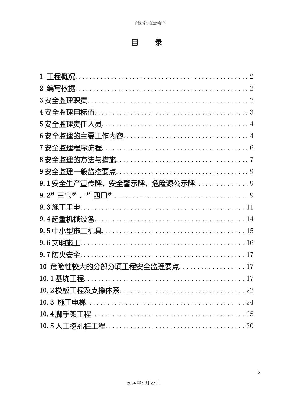 安全监理实施细则福悦楼_第3页