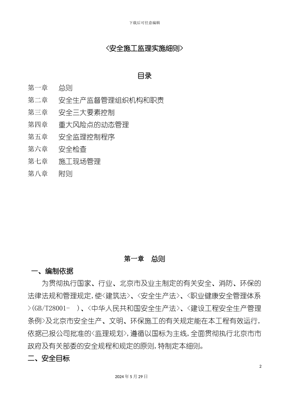 安全监理实施细则第二总监办_第2页