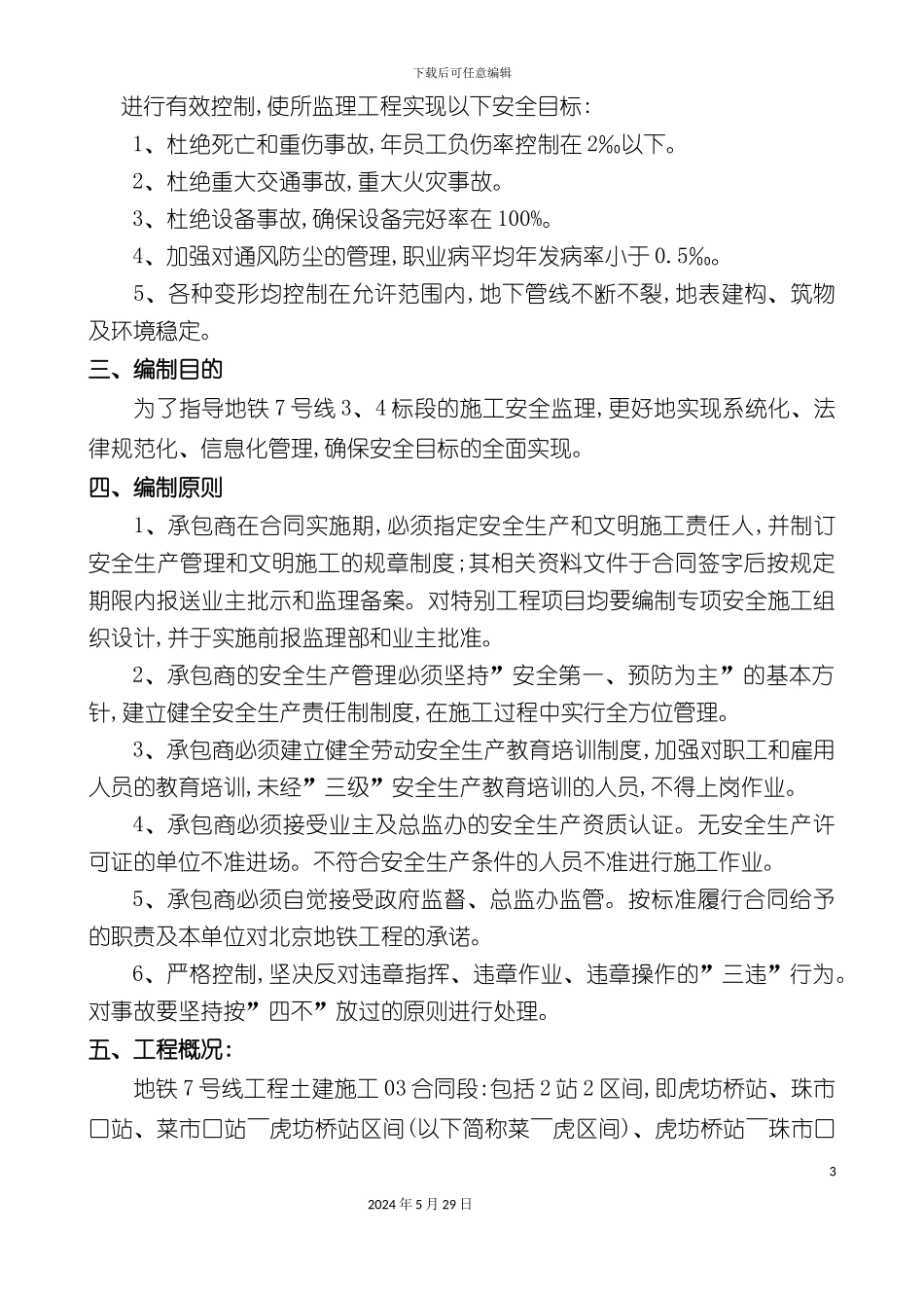 安全监理实施细则第二总监办_第3页