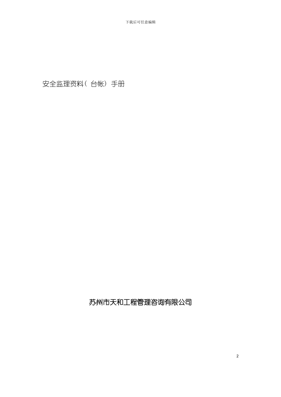 安全监理资料台帐手册模板_第2页