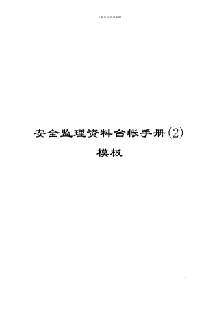 安全监理资料台帐手册模板