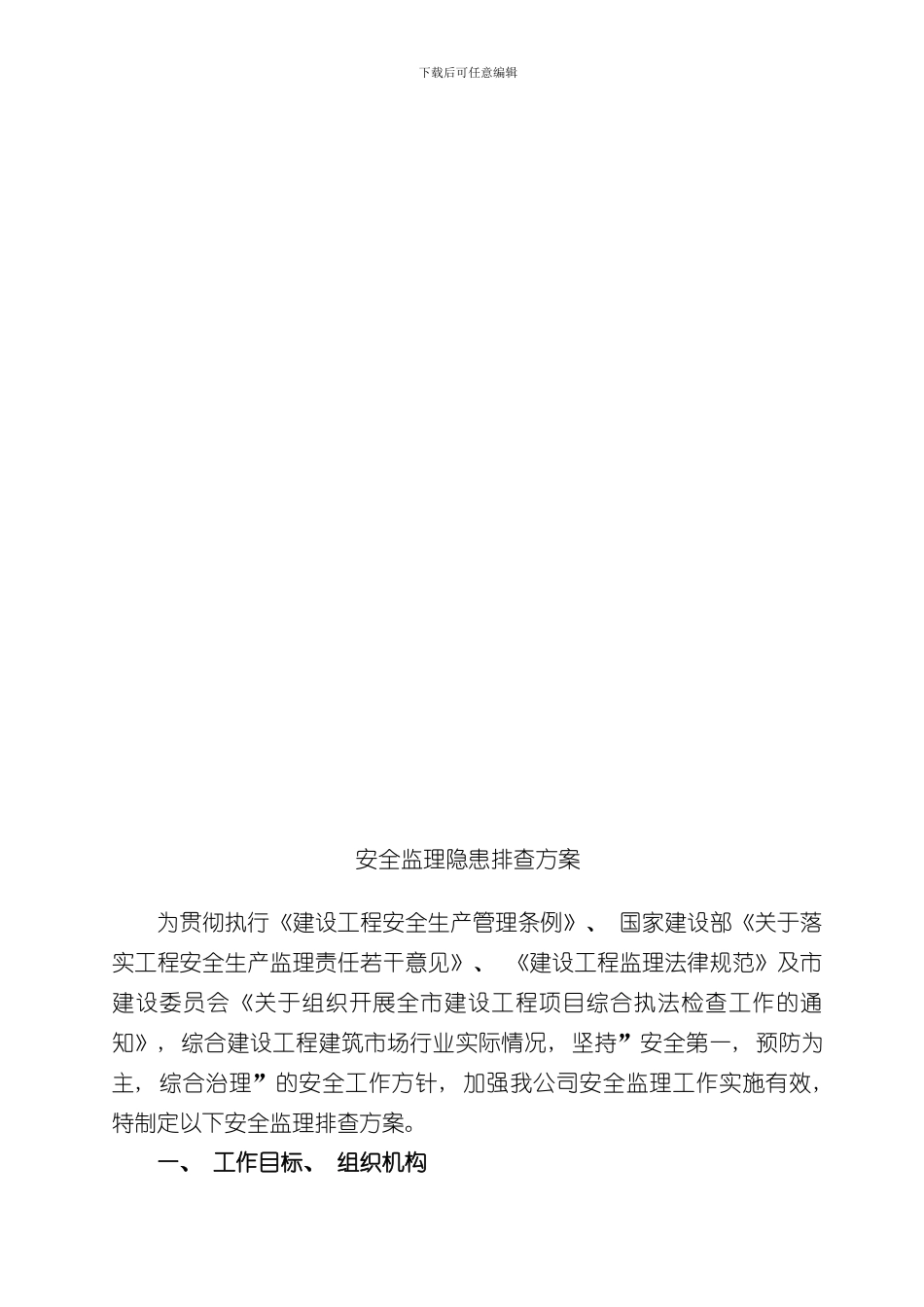 安全监理隐患排查方案样本_第2页