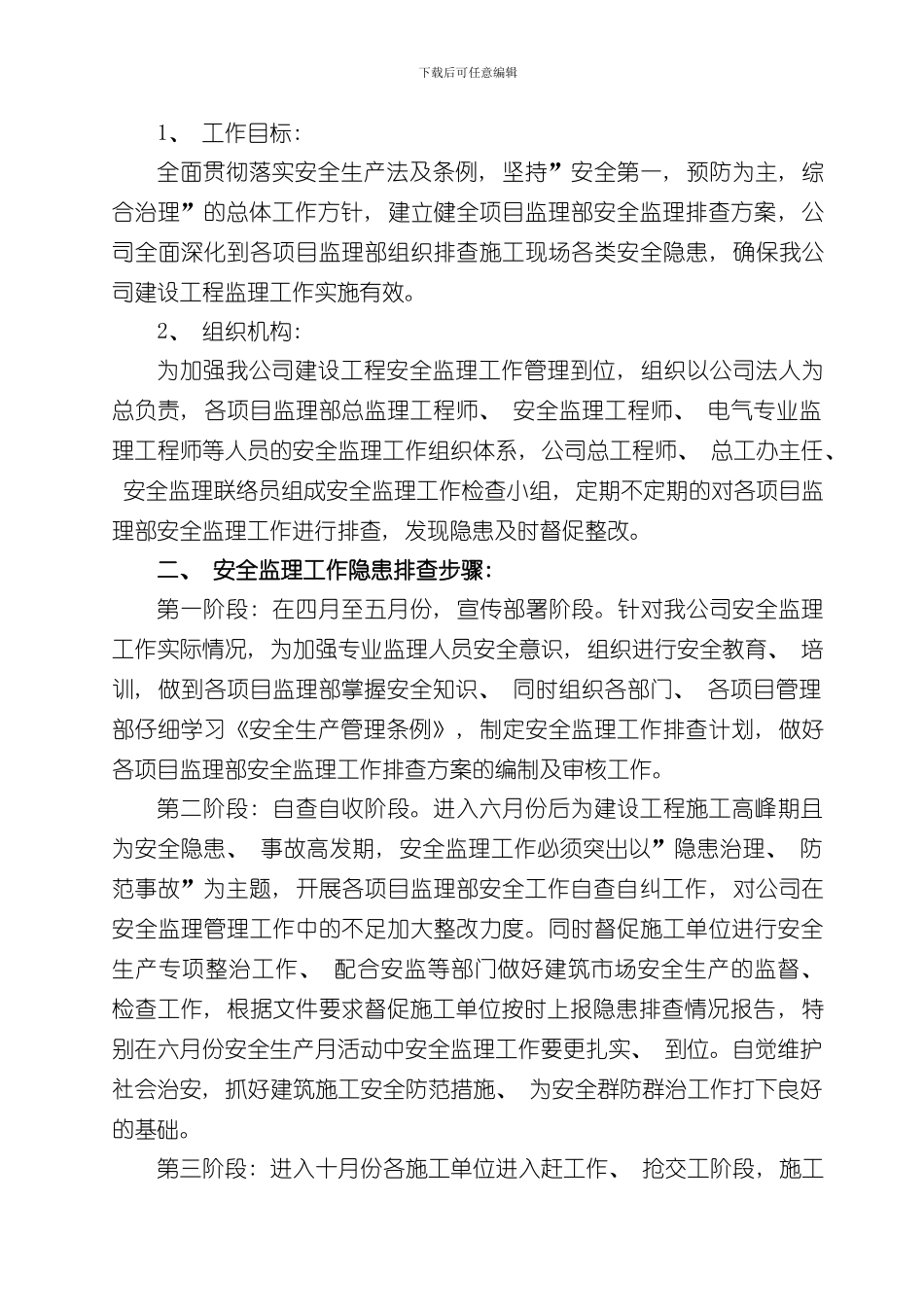 安全监理隐患排查方案样本_第3页