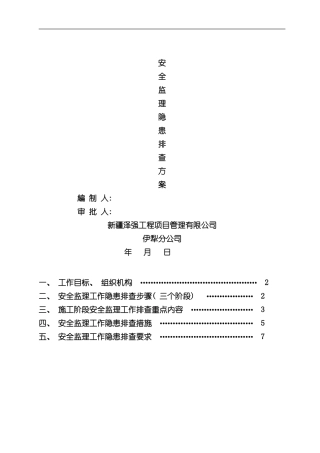 安全监理隐患排查方案样本