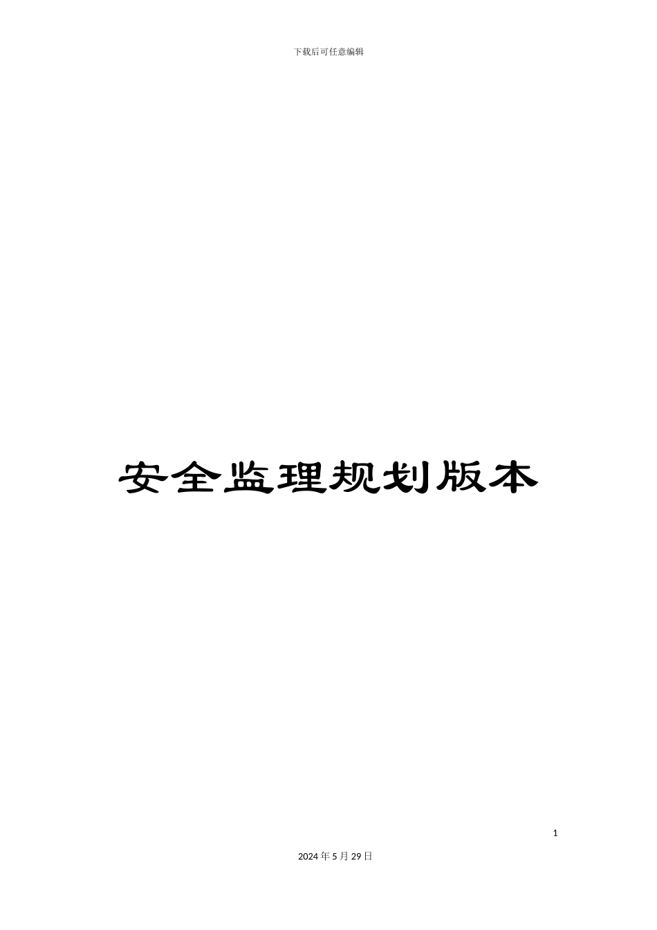 安全监理规划版本_第1页