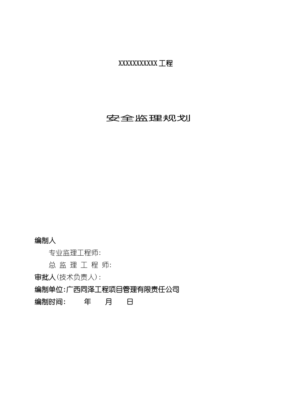 安全监理规划版本_第2页