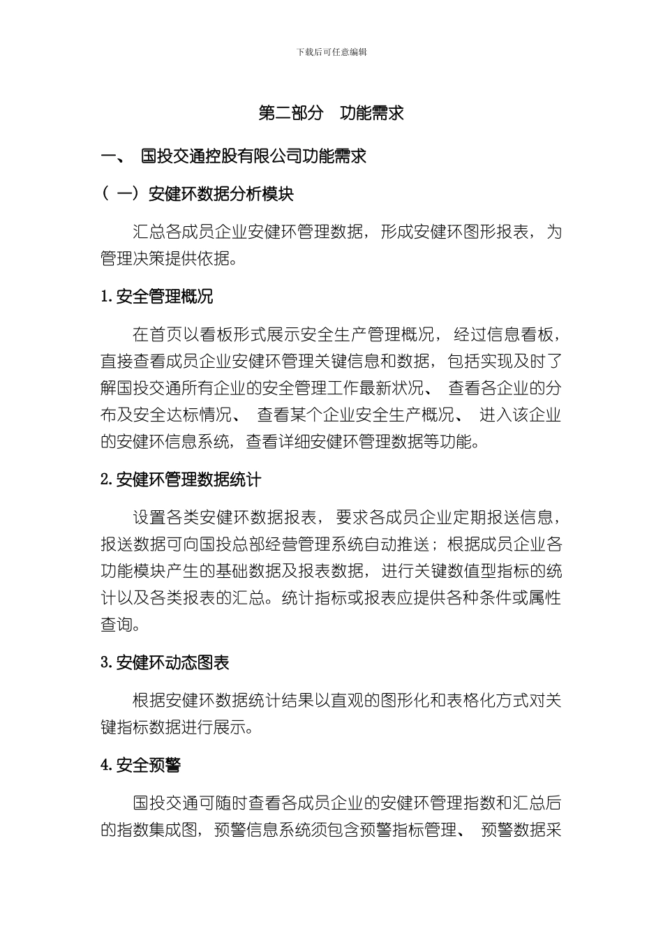 安全监督管理系统的一般性功能需求样本_第1页