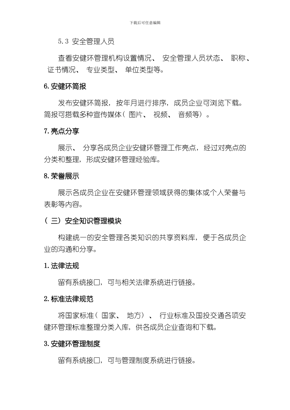 安全监督管理系统的一般性功能需求样本_第3页