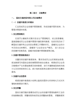 安全监督管理系统的一般性功能需求样本
