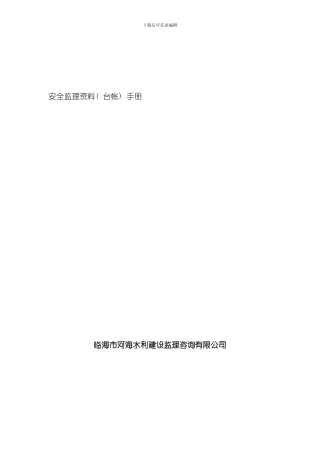 安全监理资料台帐手册样本