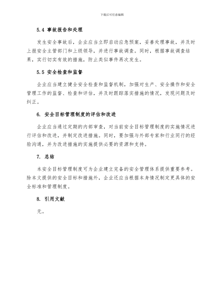 安全目标管理制度参考范文_第3页