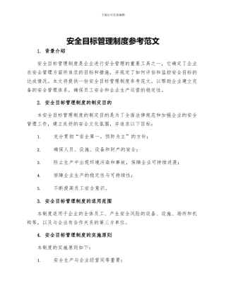 安全目标管理制度参考范文