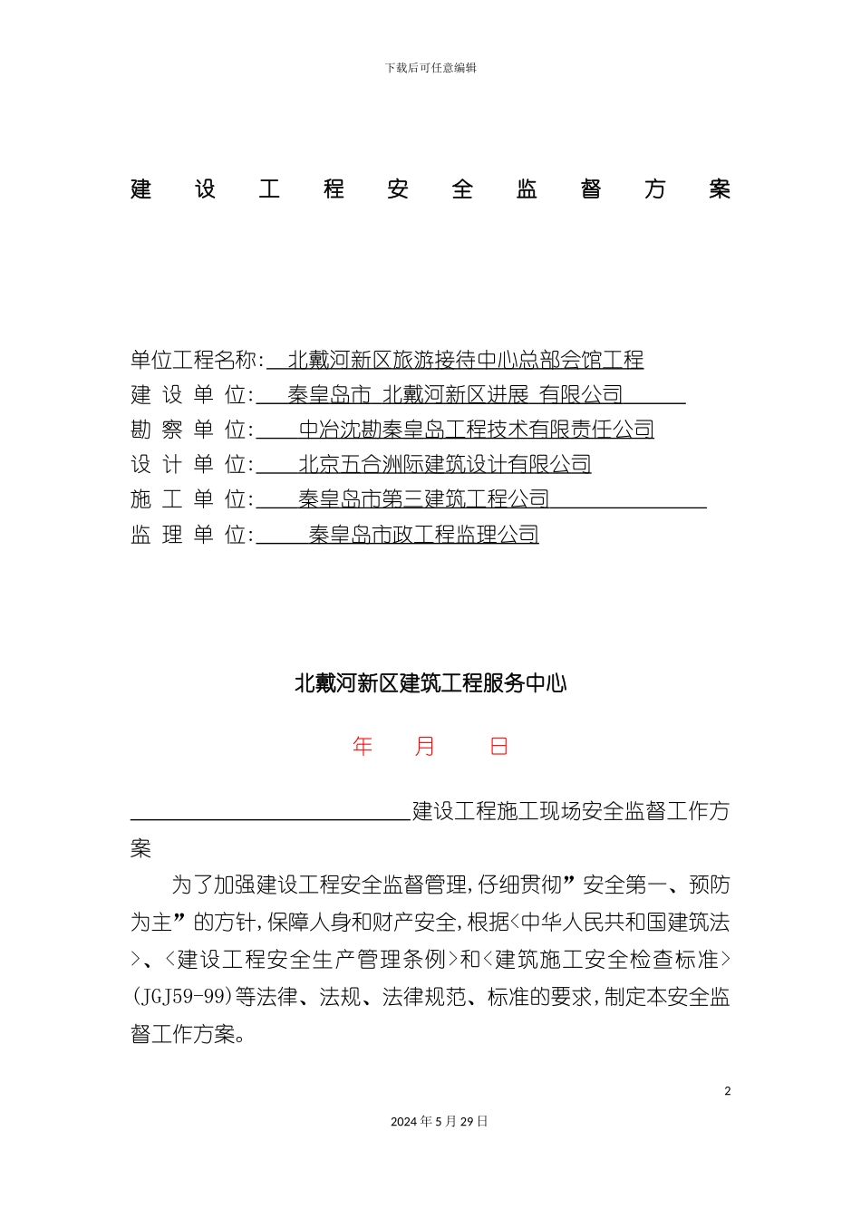 安全监督方案_第2页