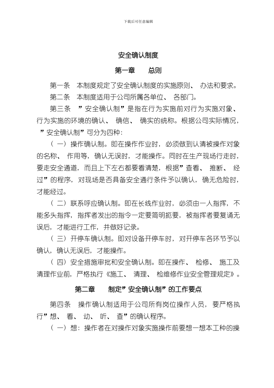 安全确认制度样本_第1页