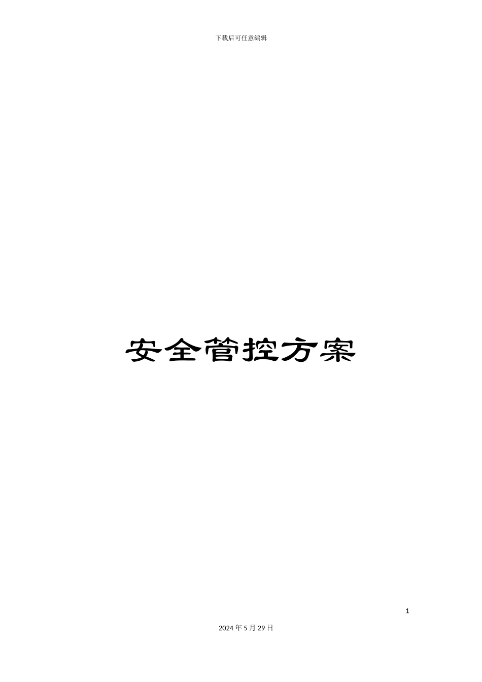 安全管控方案_第1页