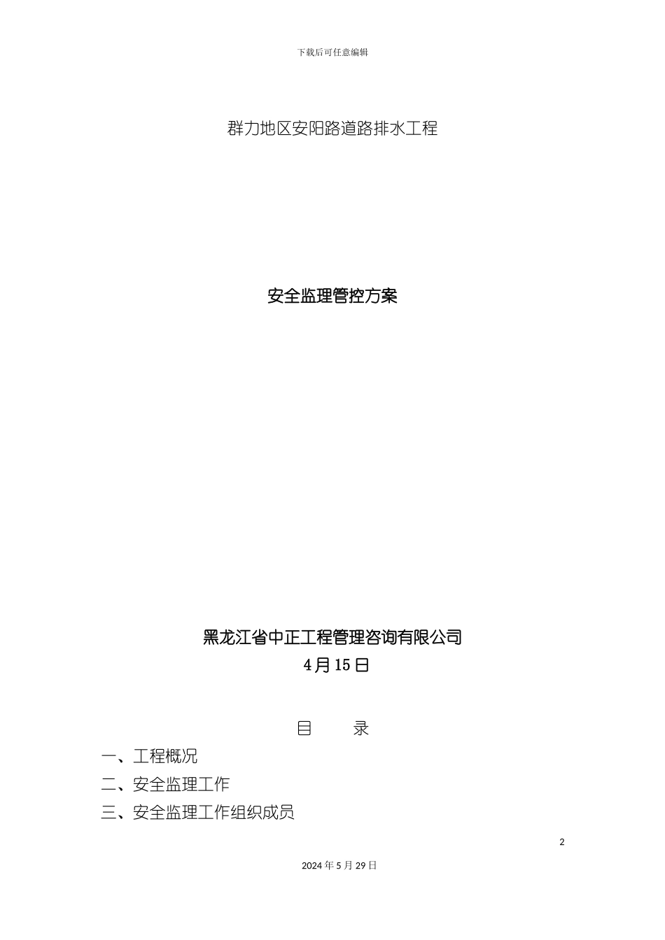 安全管控方案_第2页